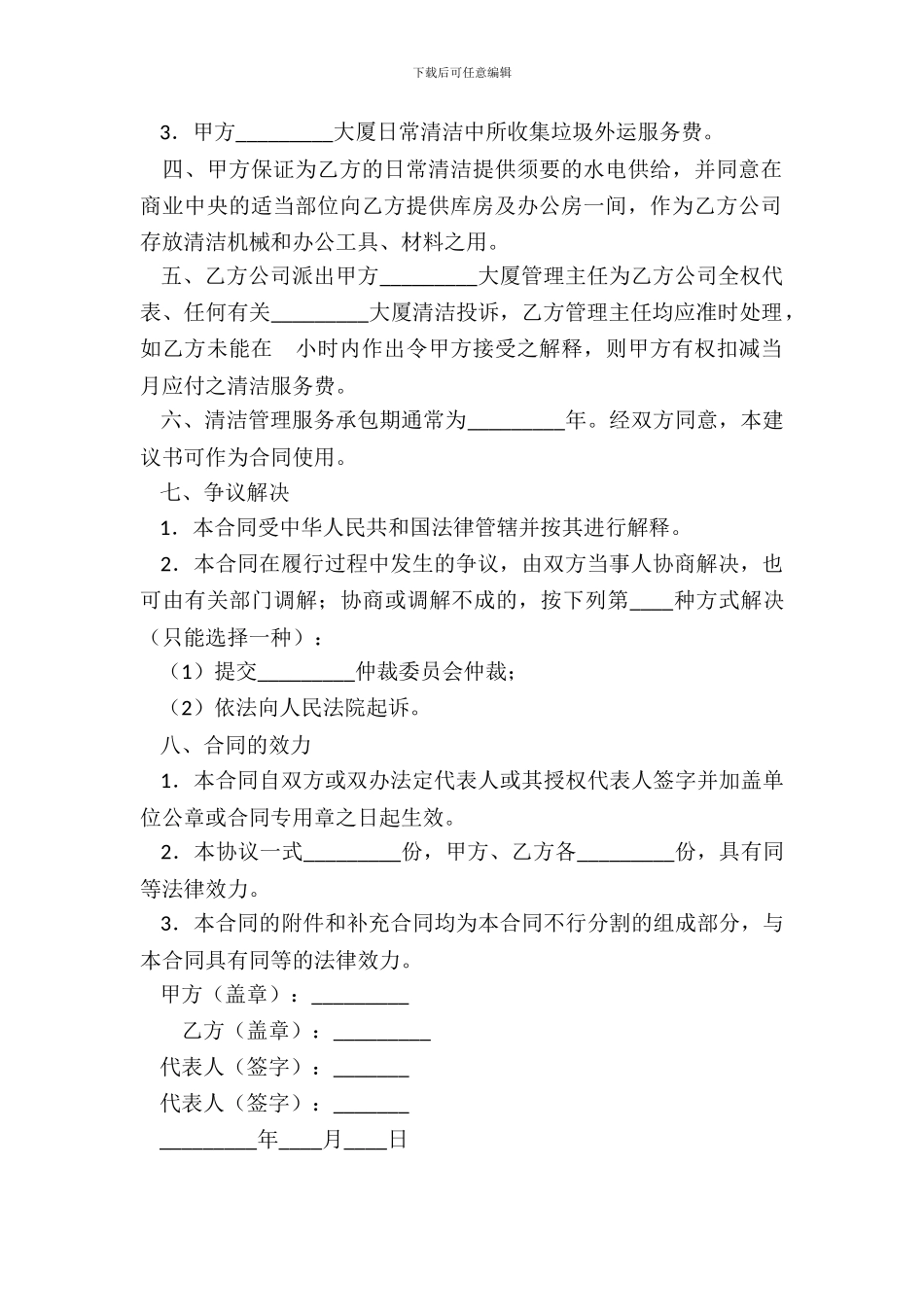 商厦日常保洁服务合同模板_第3页