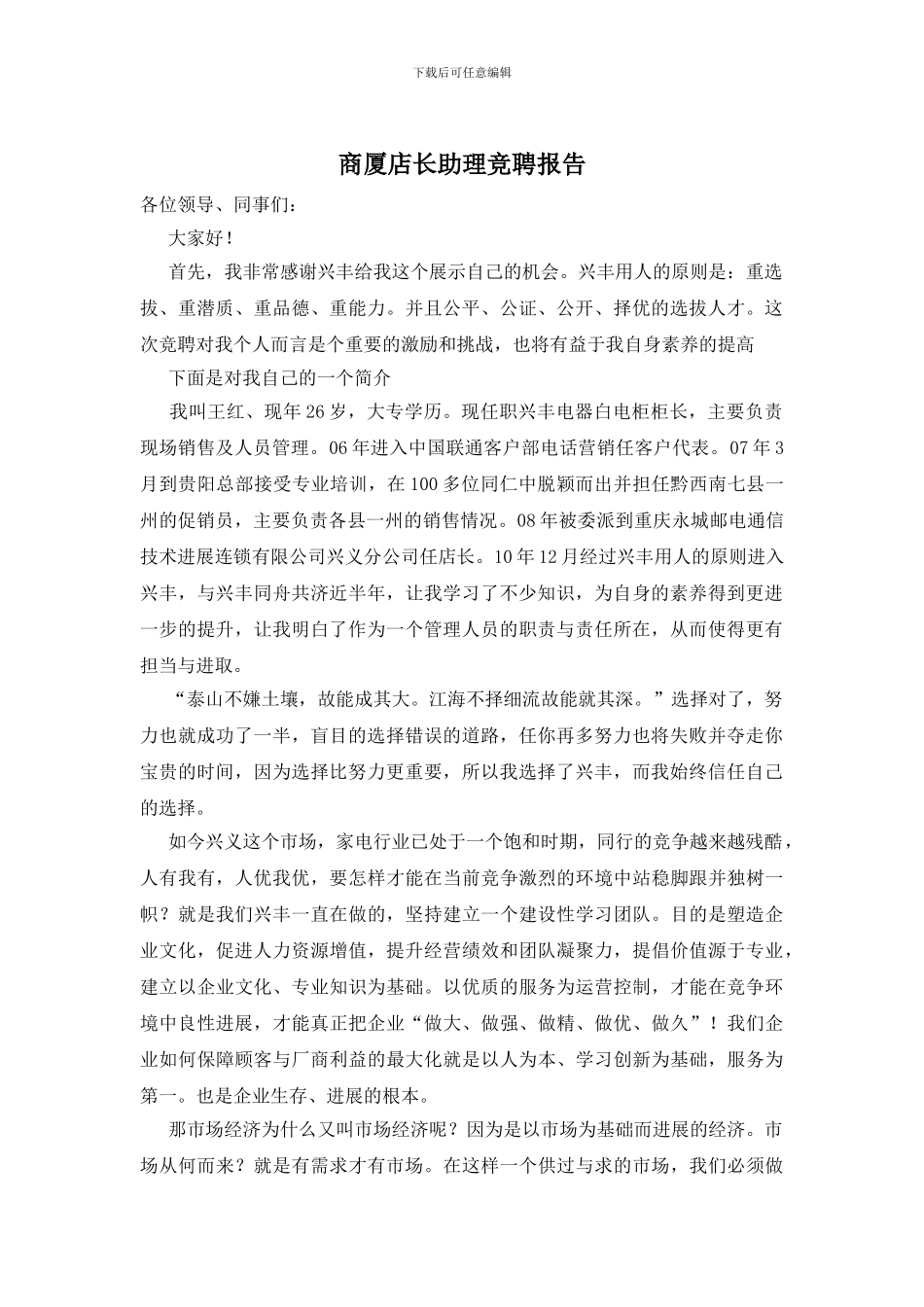 商厦店长助理竞聘报告_第1页