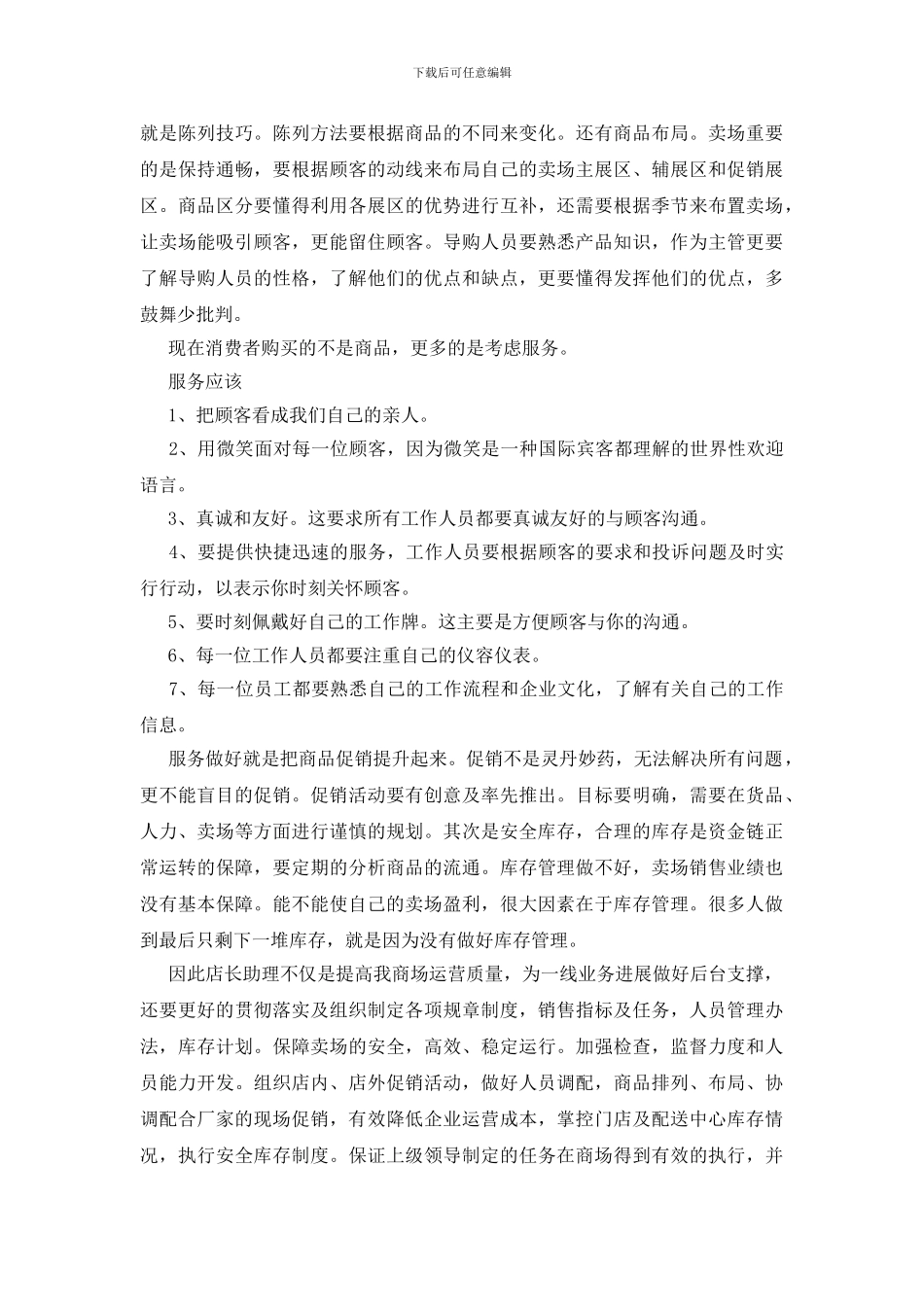 商厦店长助理竞聘报告_第3页