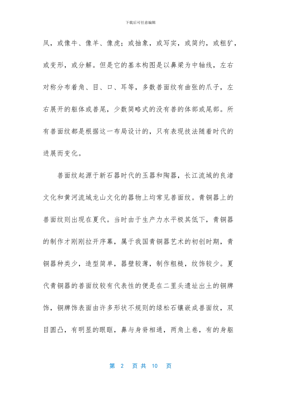 商周青铜器兽面纹_第2页