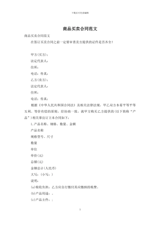 商品买卖合同范文
