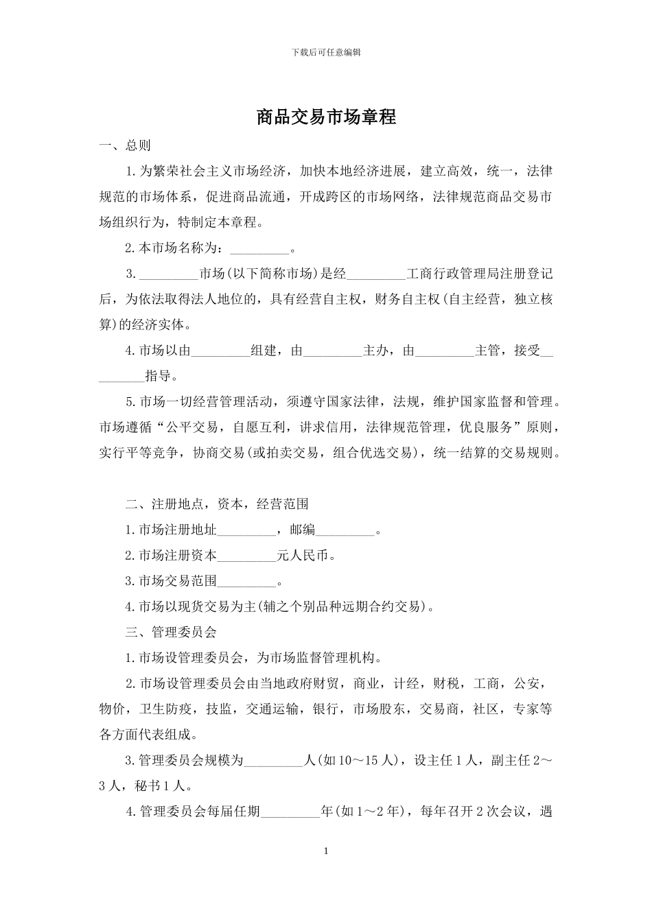 商品交易市场章程_第1页