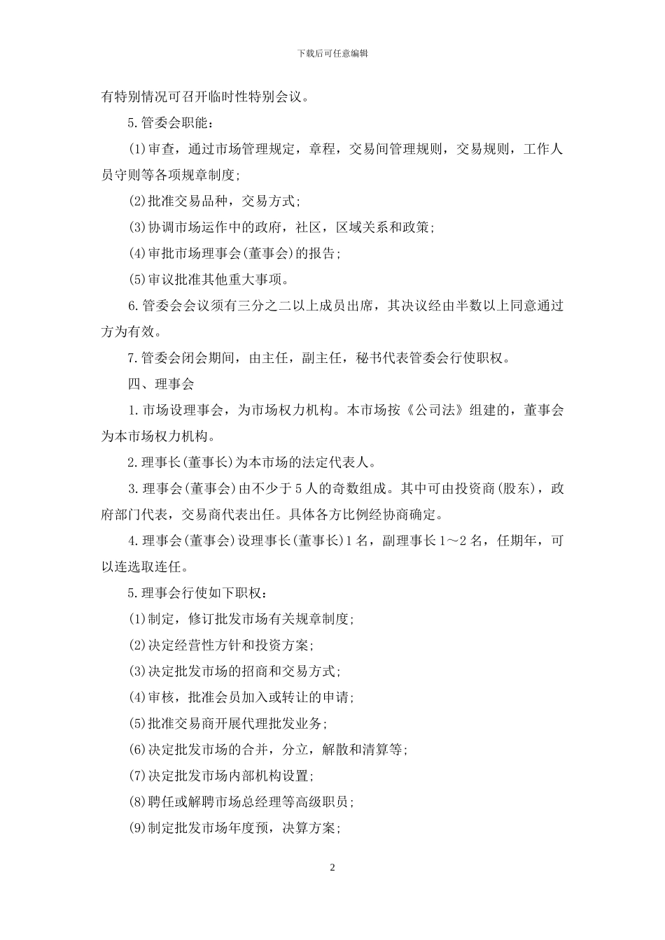 商品交易市场章程_第2页