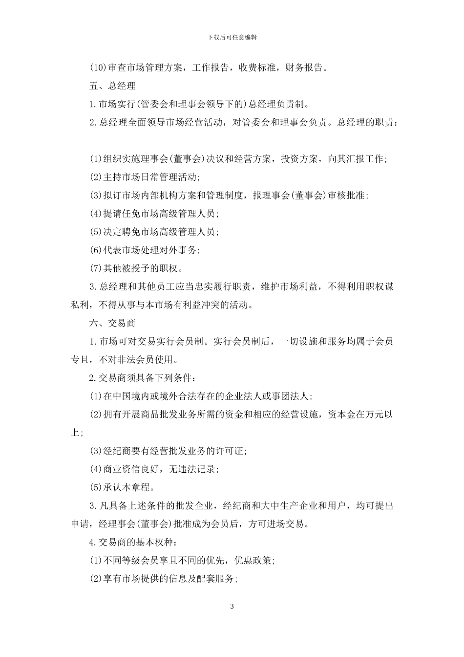 商品交易市场章程_第3页