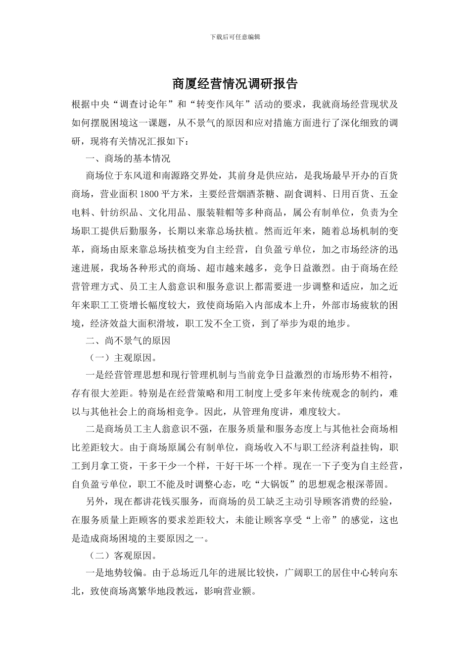 商厦经营情况调研报告_第1页