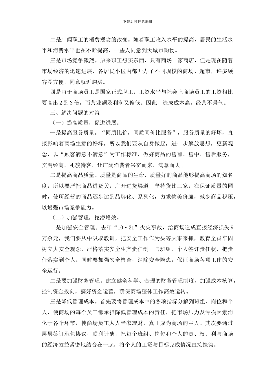 商厦经营情况调研报告_第2页