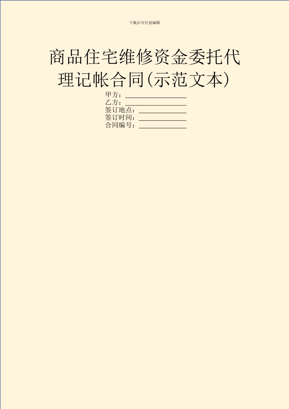 商品住宅维修资金委托代理记帐合同_第1页