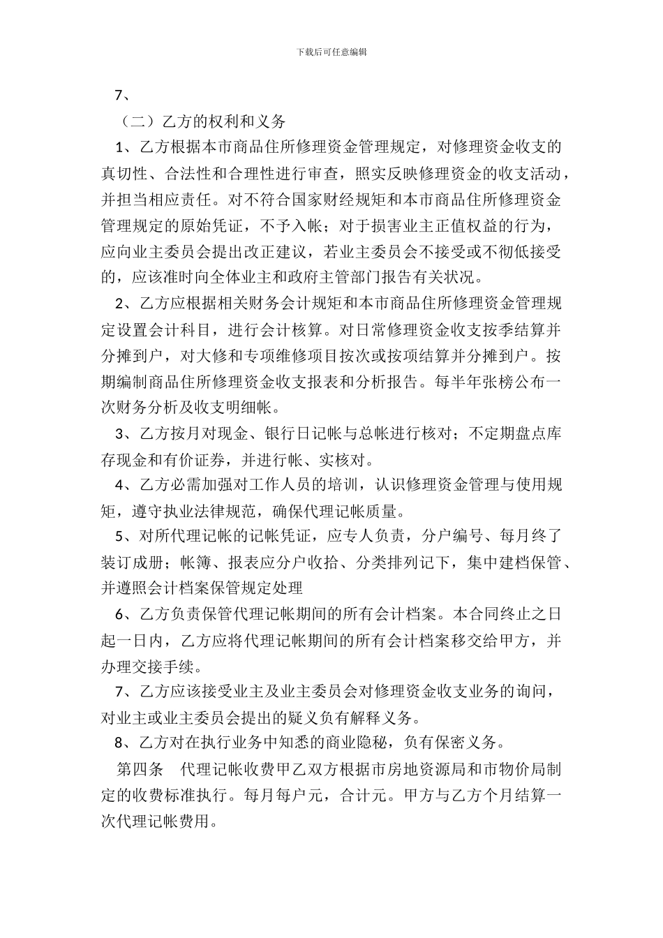 商品住宅维修资金委托代理记帐合同_第3页