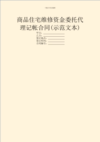 商品住宅维修资金委托代理记帐合同