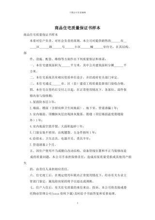 商品住宅质量保证书样本