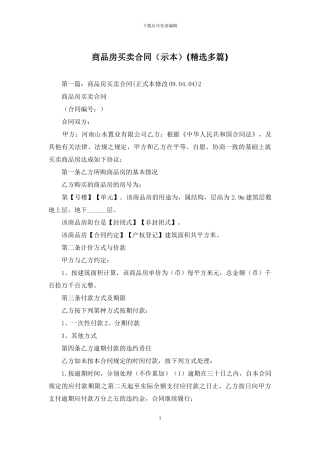 商品房买卖合同(精选多篇)