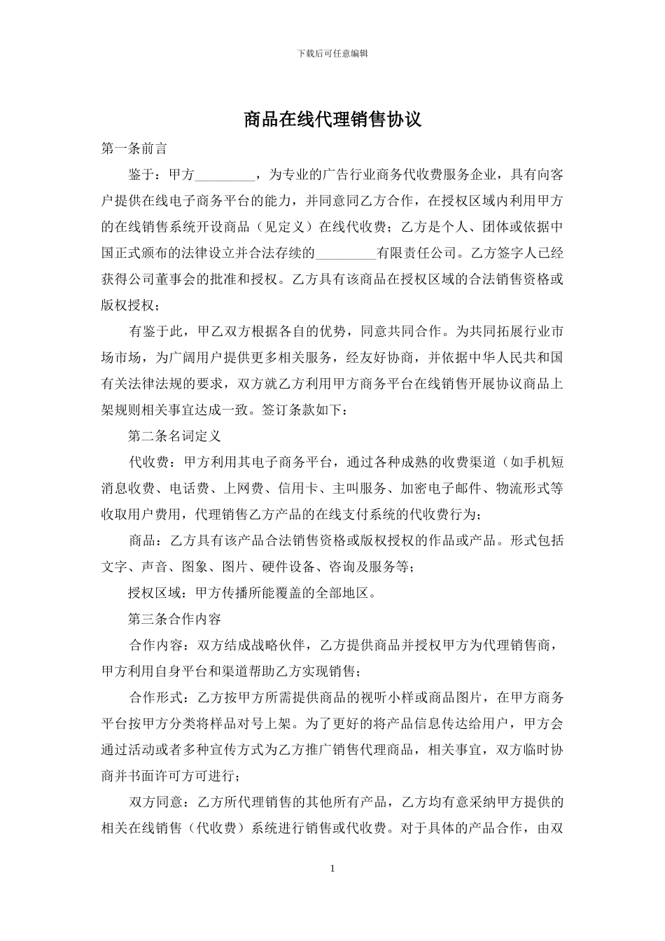 商品在线代理销售协议_第1页