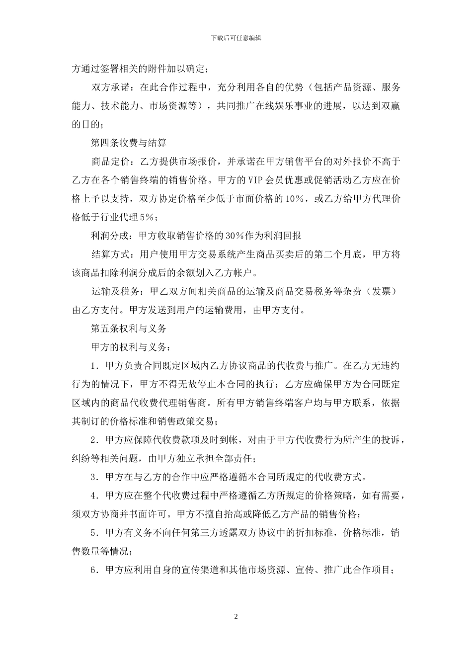 商品在线代理销售协议_第2页