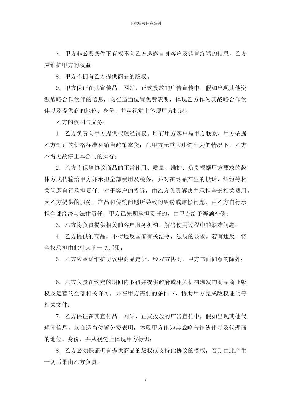商品在线代理销售协议_第3页