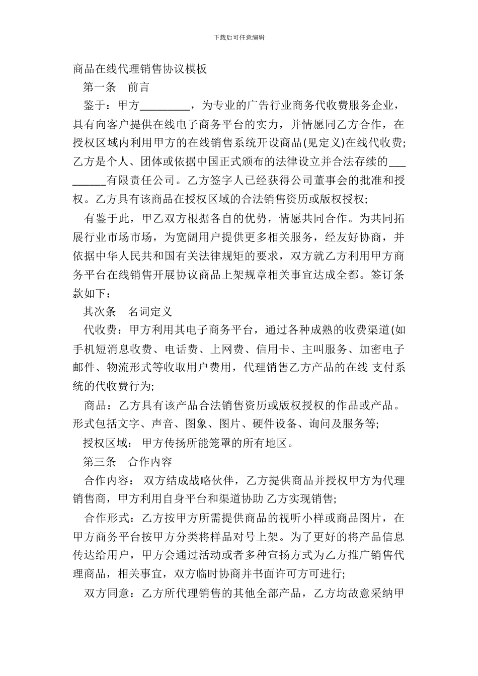 商品在线代理销售协议模板_第2页