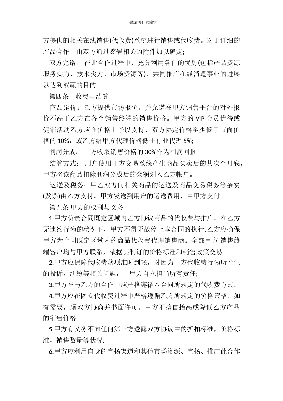 商品在线代理销售协议模板_第3页