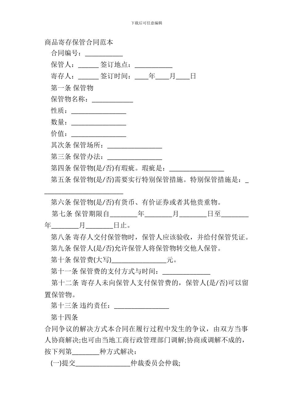 商品寄存保管合同范本_第2页