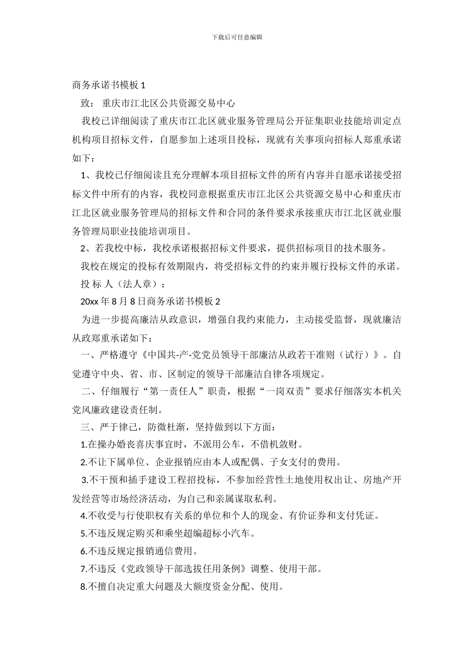 商务承诺书模板4篇_第2页