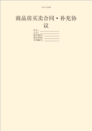 商品房买卖合同·补充协议