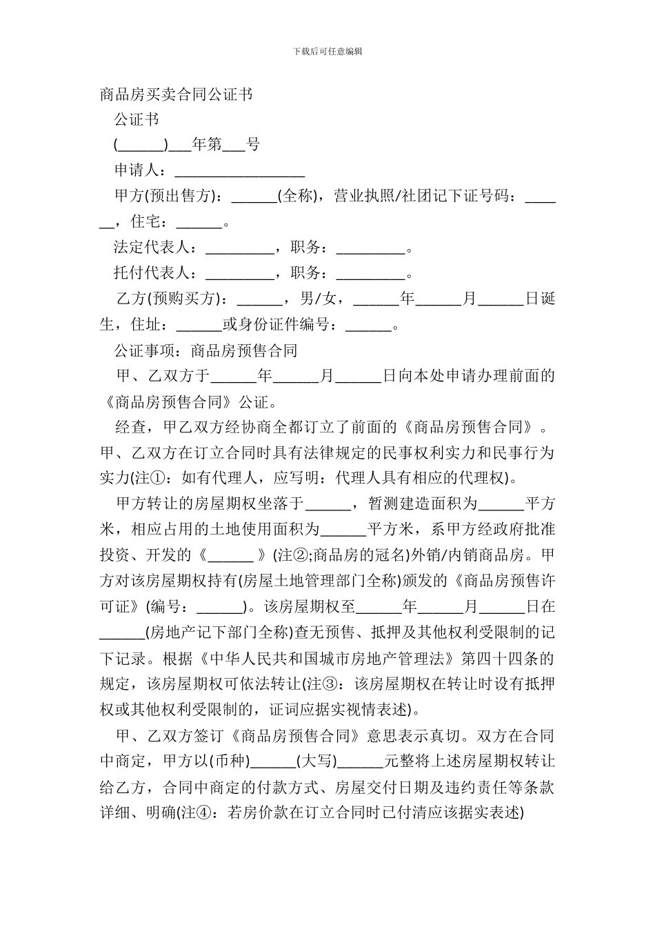 商品房买卖合同公证书_第2页