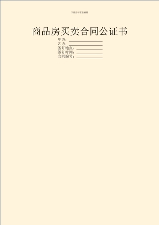 商品房买卖合同公证书