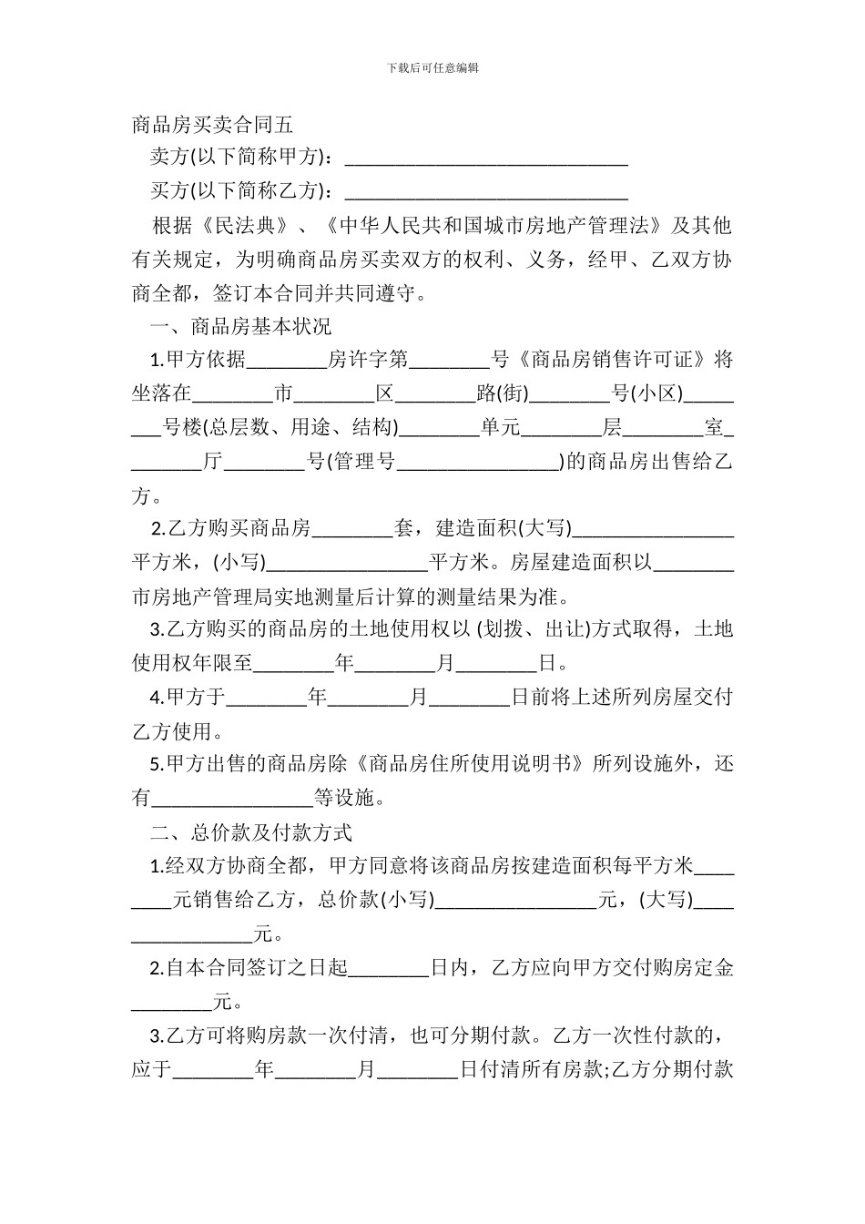 商品房买卖合同五_第2页