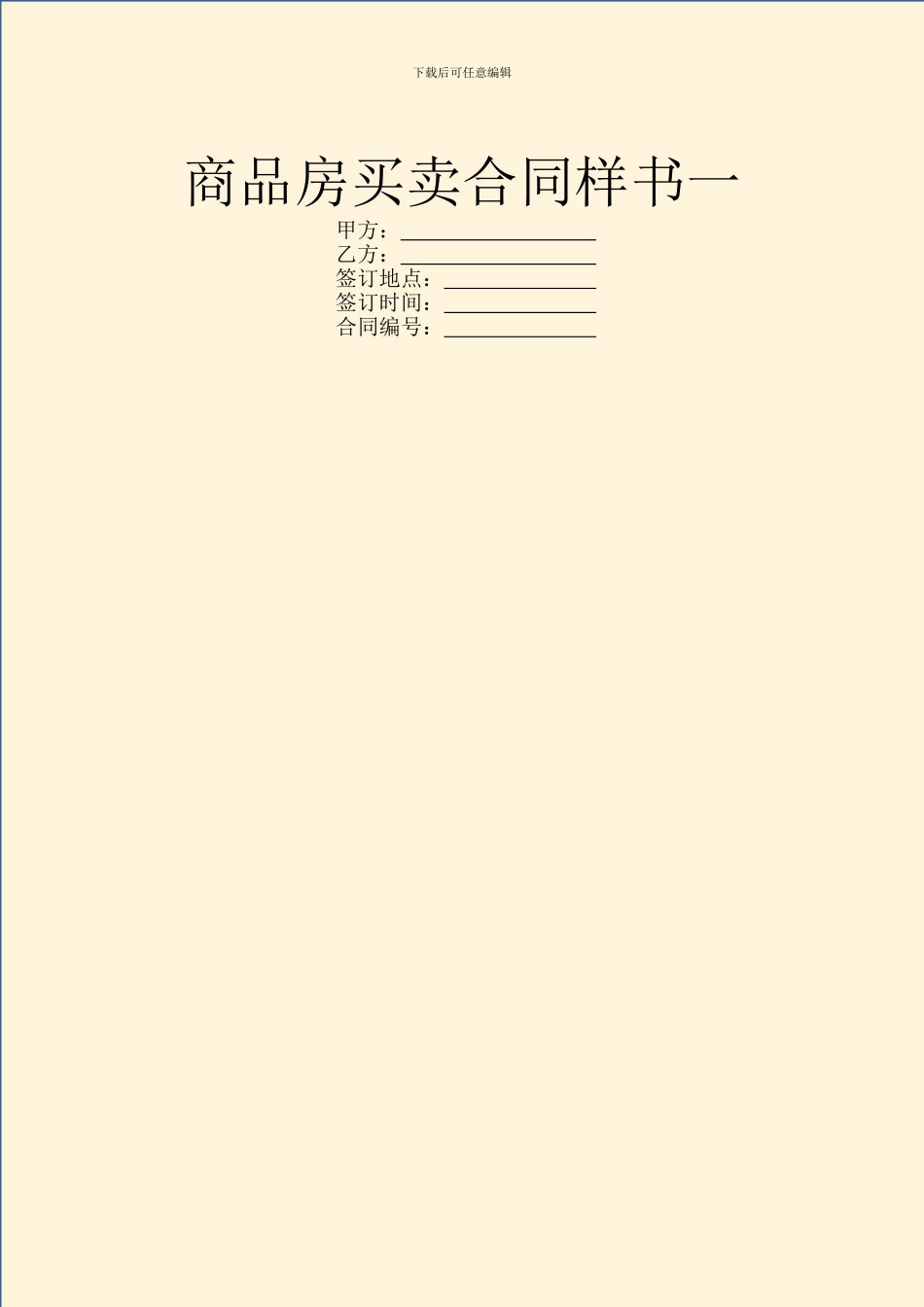 商品房买卖合同样书一_第1页
