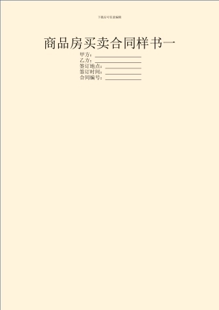 商品房买卖合同样书一