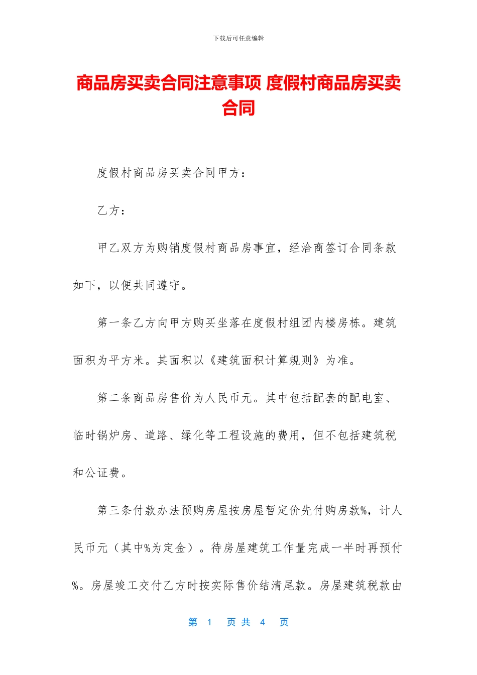 商品房买卖合同注意事项_第1页