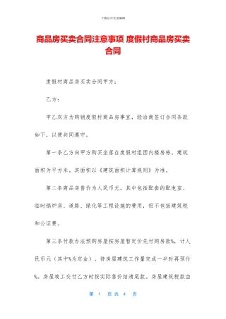 商品房买卖合同注意事项