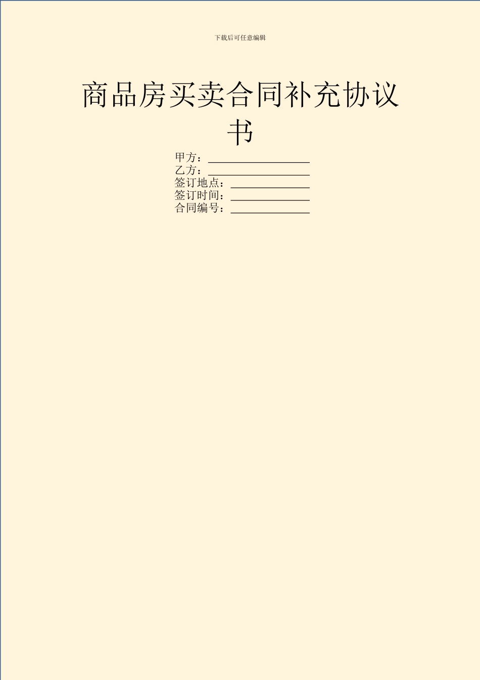 商品房买卖合同补充协议书_第1页