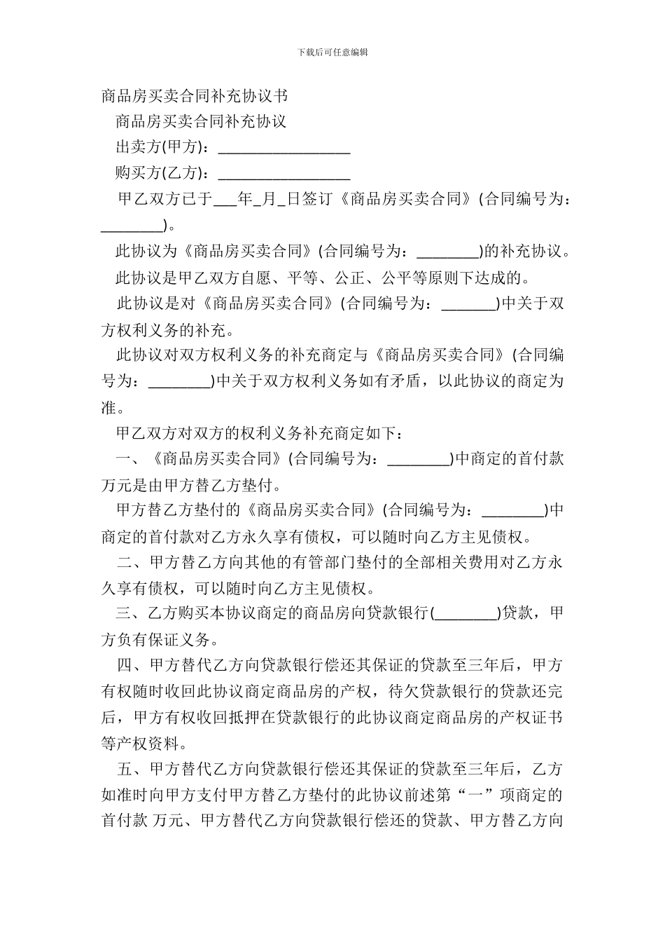 商品房买卖合同补充协议书_第2页