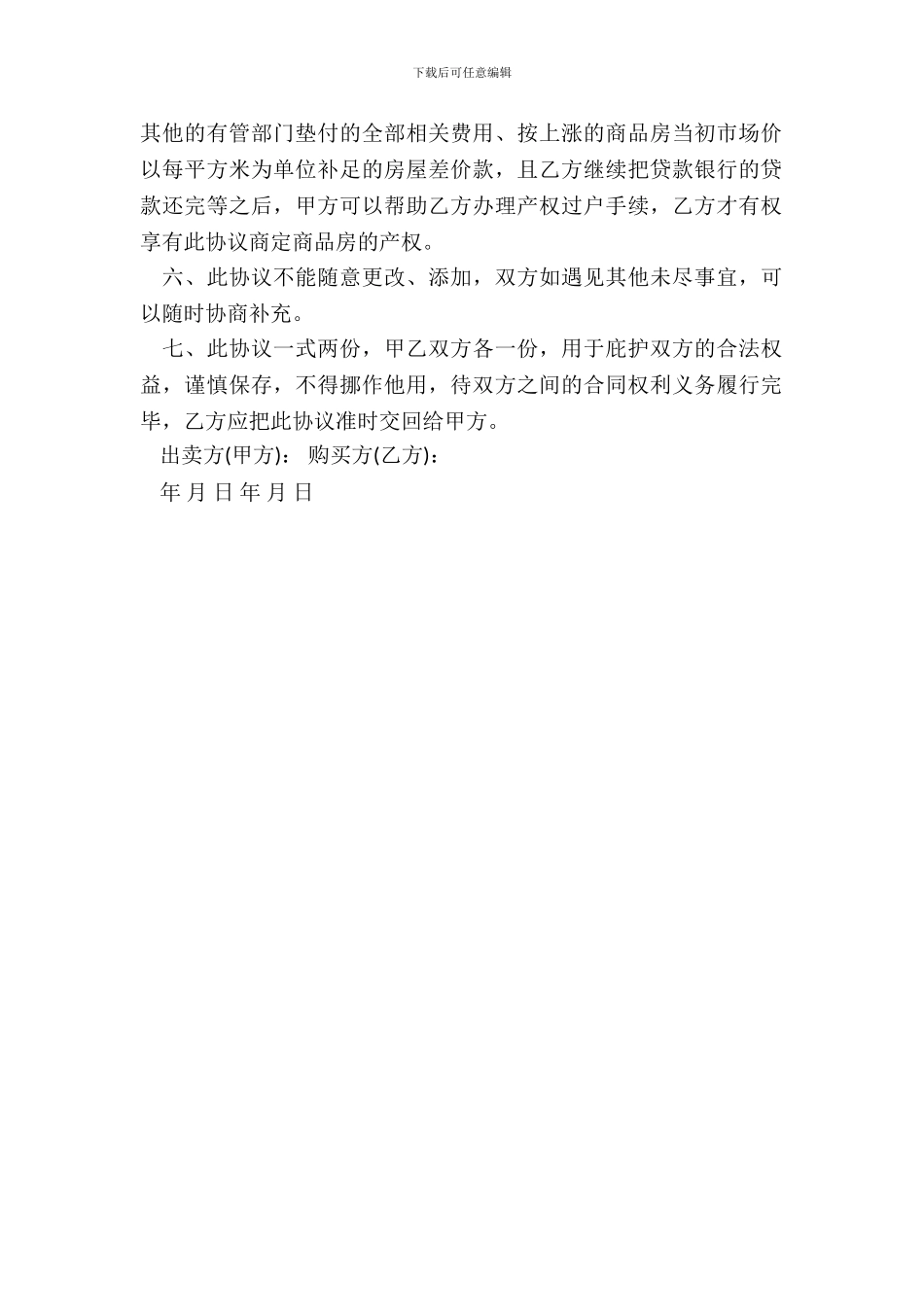 商品房买卖合同补充协议书_第3页