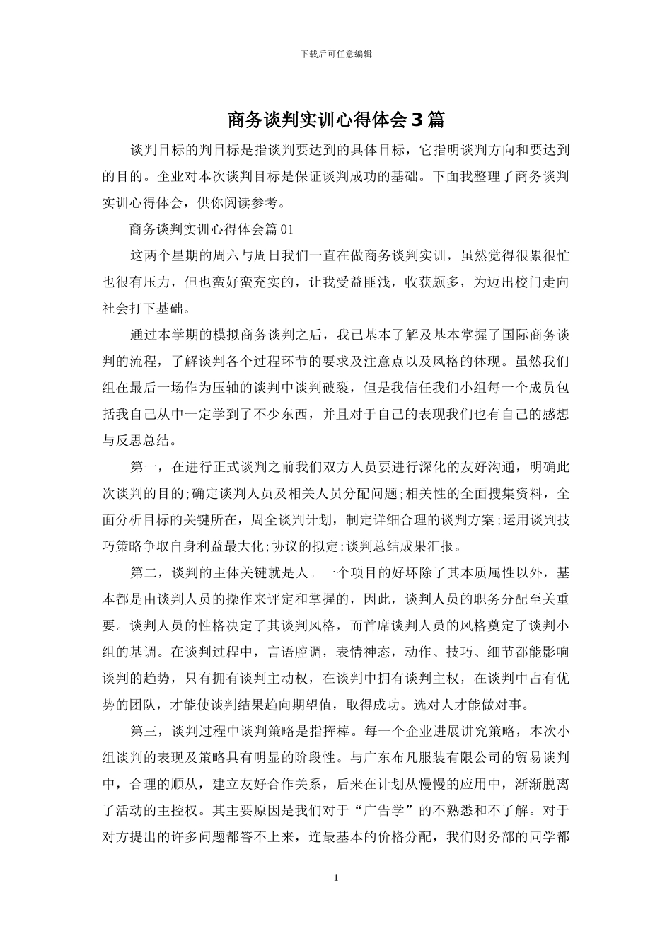 商务谈判实训心得体会3篇_第1页