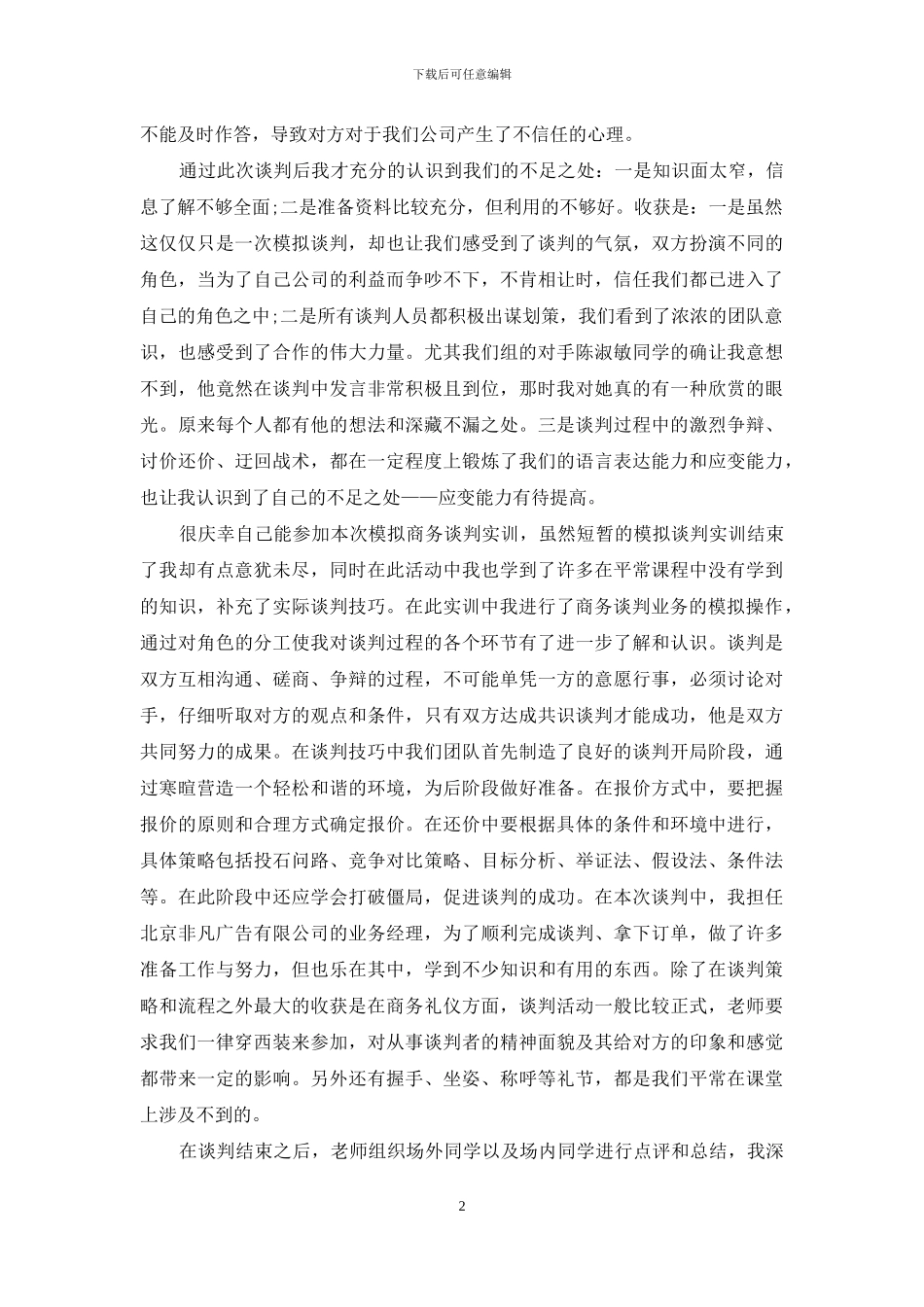 商务谈判实训心得体会3篇_第2页