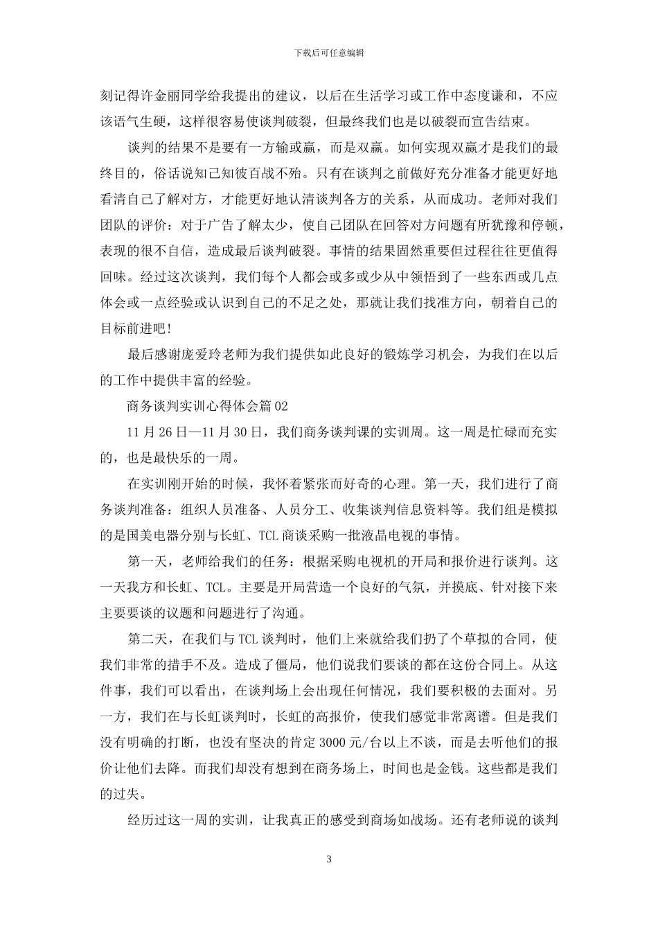 商务谈判实训心得体会3篇_第3页