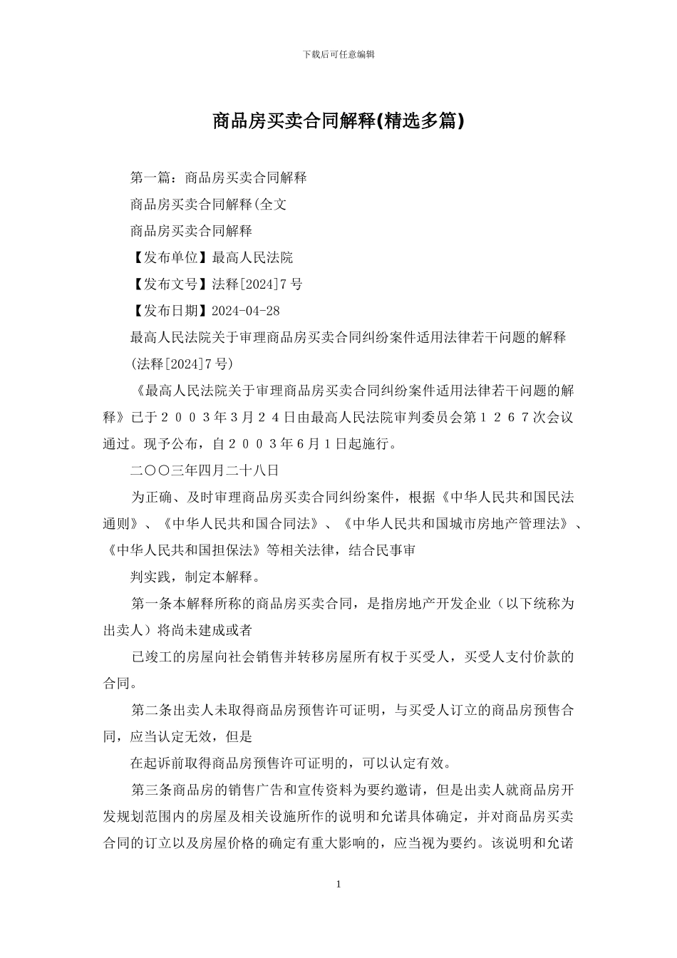 商品房买卖合同解释_第1页