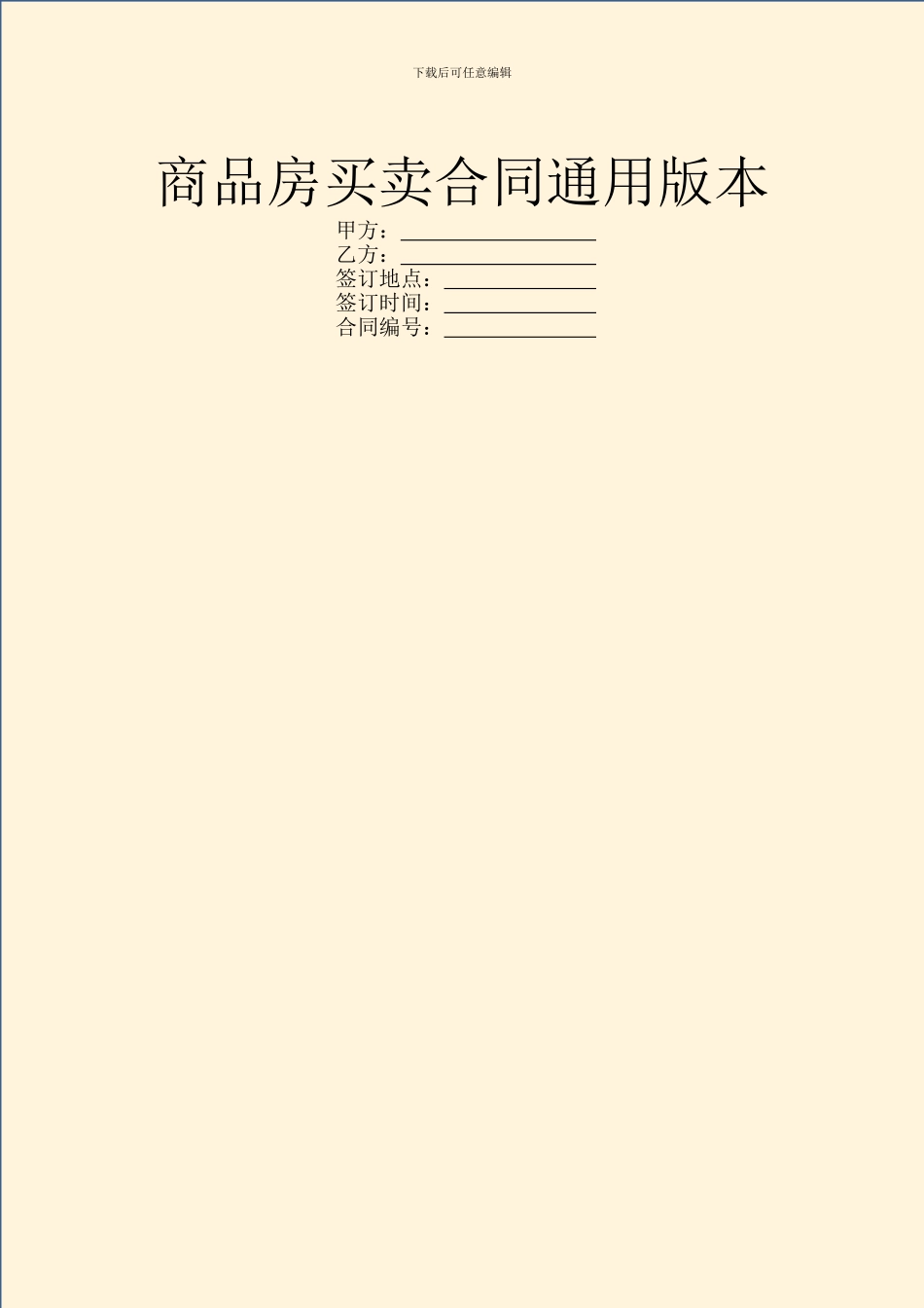 商品房买卖合同通用版本_第1页