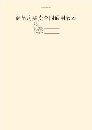 商品房买卖合同通用版本