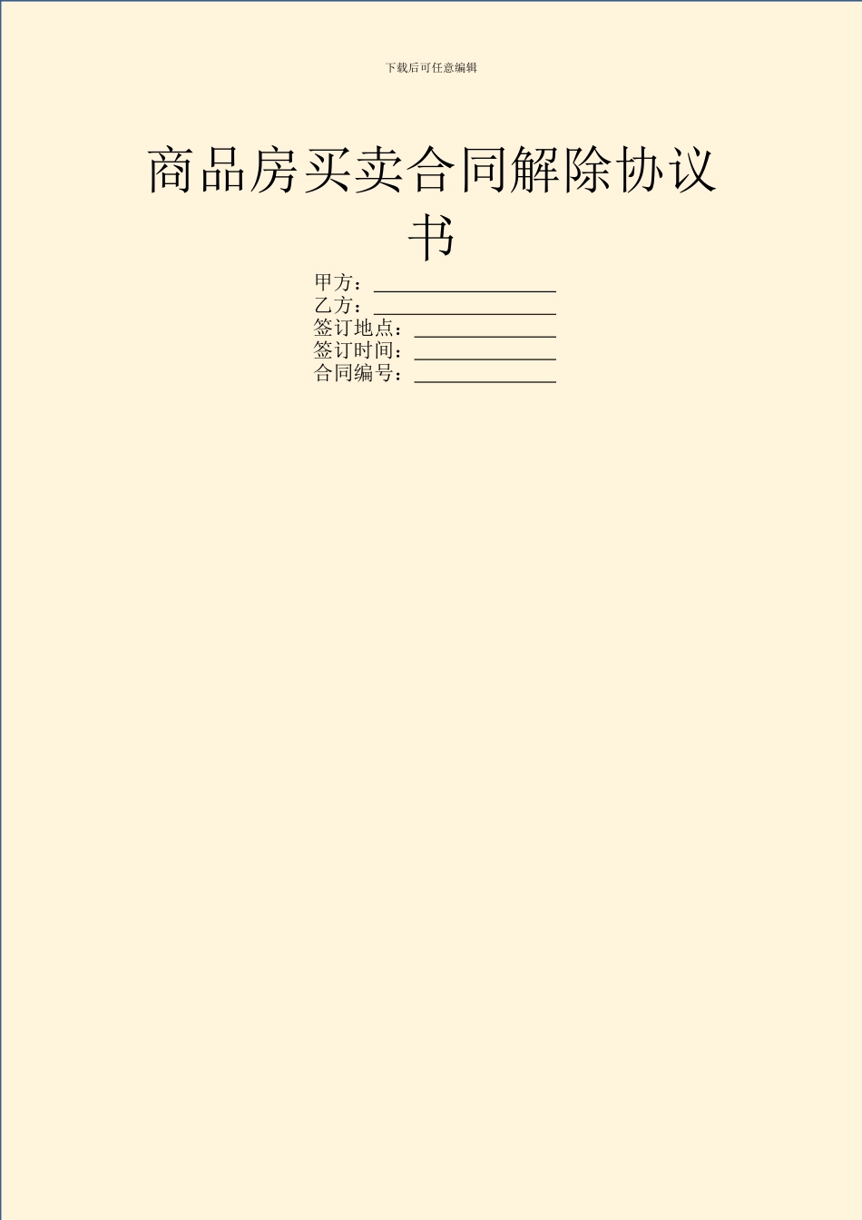 商品房买卖合同解除协议书_第1页