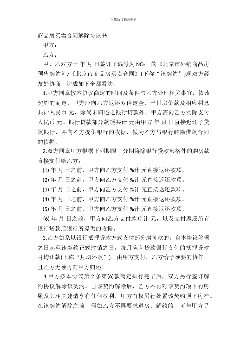 商品房买卖合同解除协议书_第2页