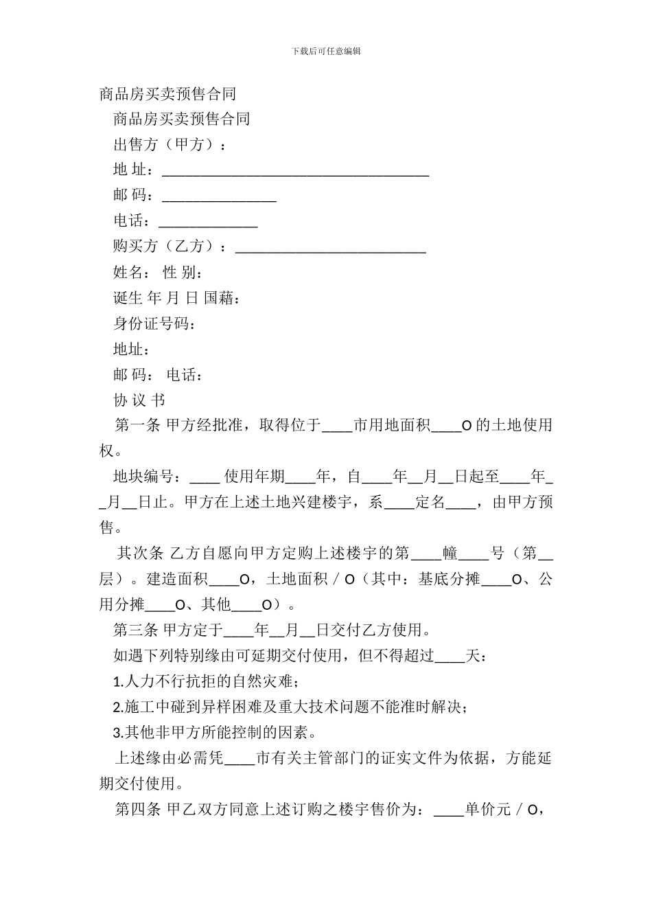 商品房买卖预售合同_第2页