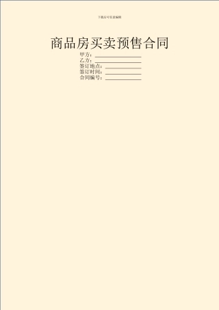 商品房买卖预售合同