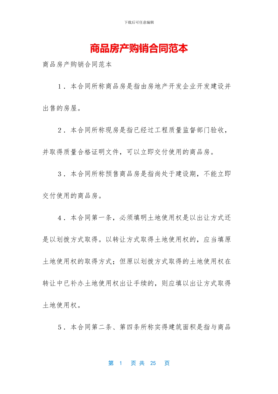 商品房产购销合同范本_第1页