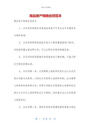 商品房产购销合同范本