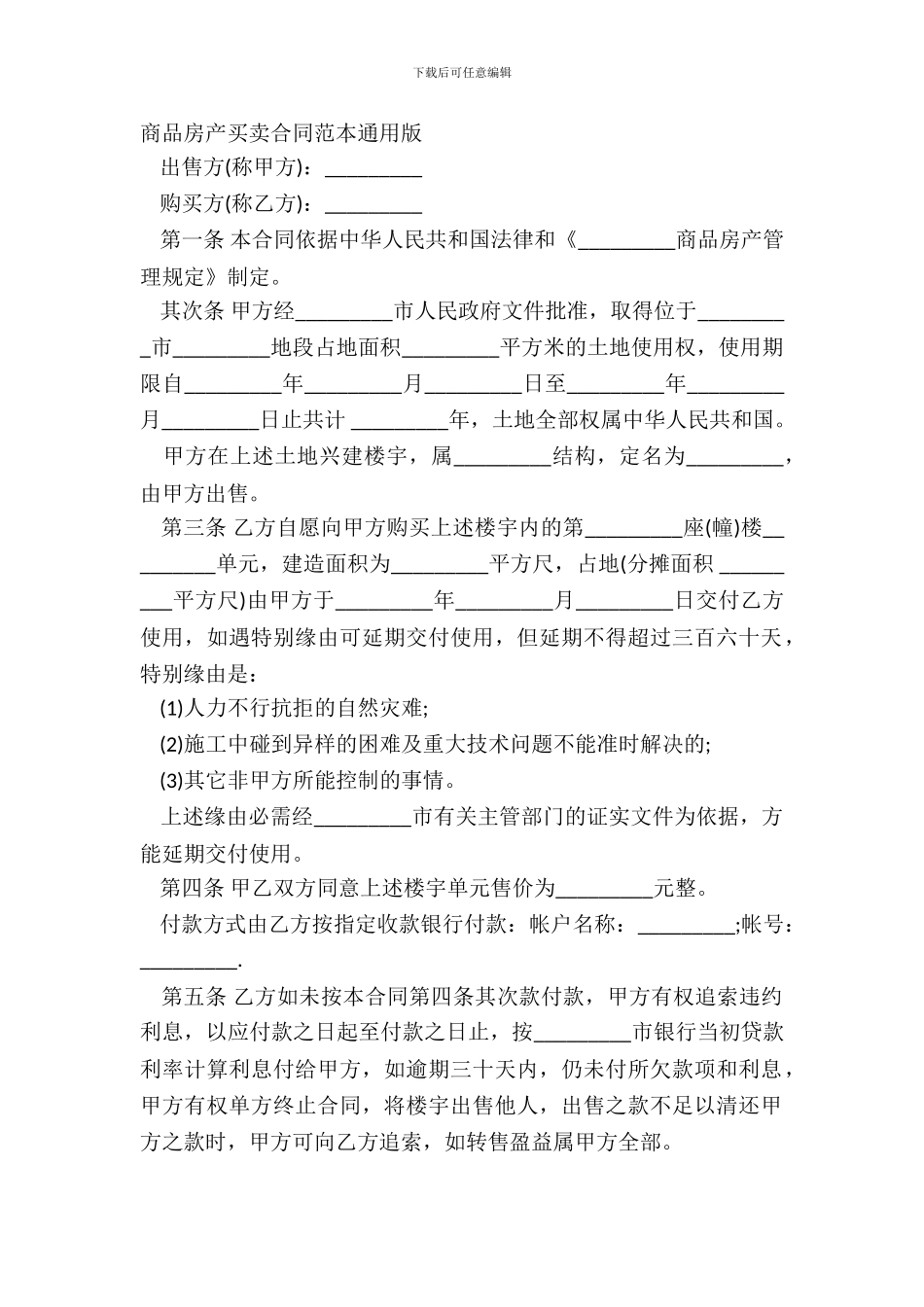商品房产买卖合同范本通用版_第2页