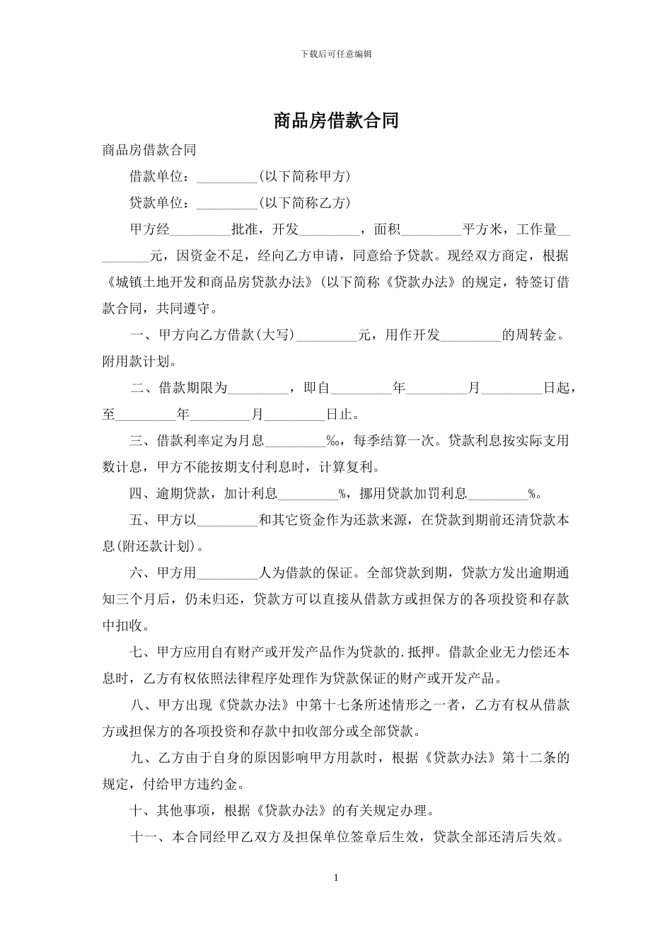 商品房借款合同_第1页