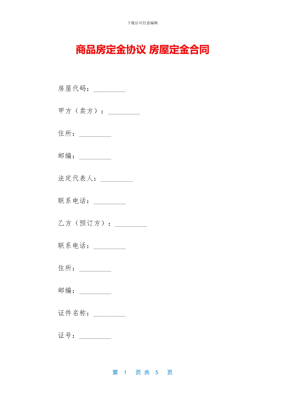 商品房定金协议_第1页