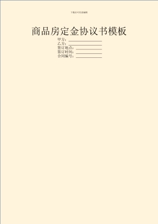 商品房定金协议书模板