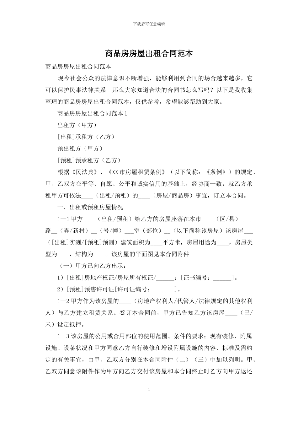 商品房房屋出租合同范本_第1页